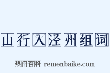 山行入泾州组词是什么意思的图片